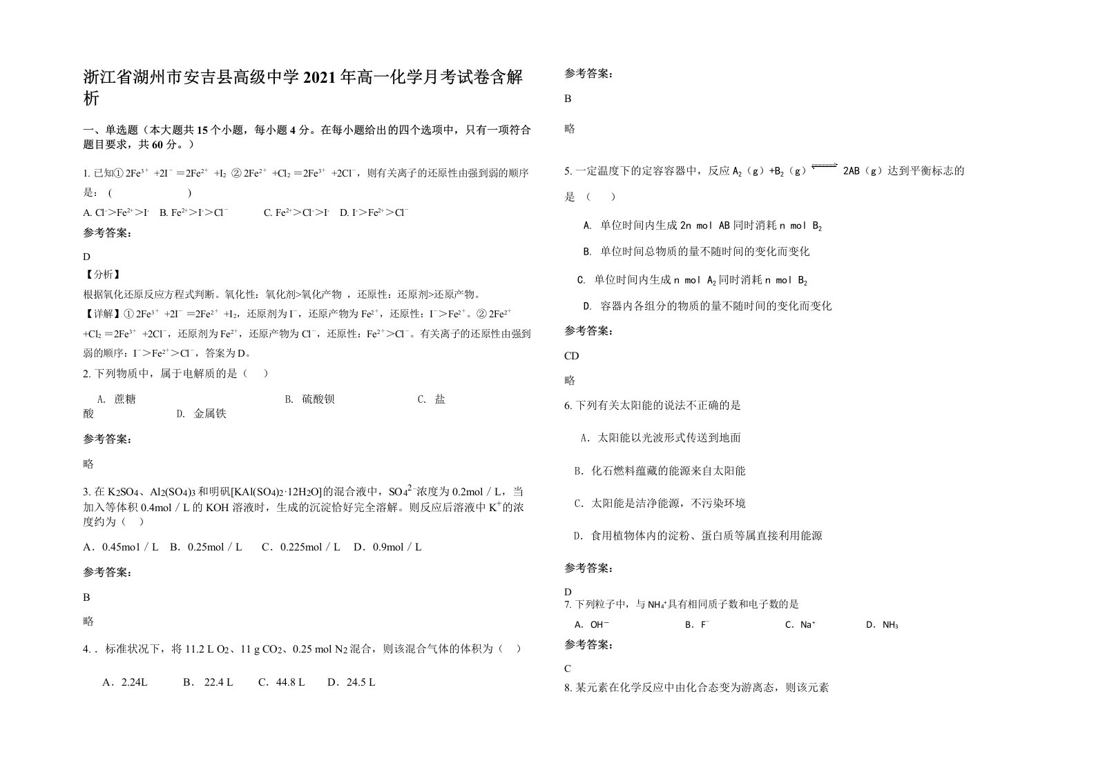 浙江省湖州市安吉县高级中学2021年高一化学月考试卷含解析