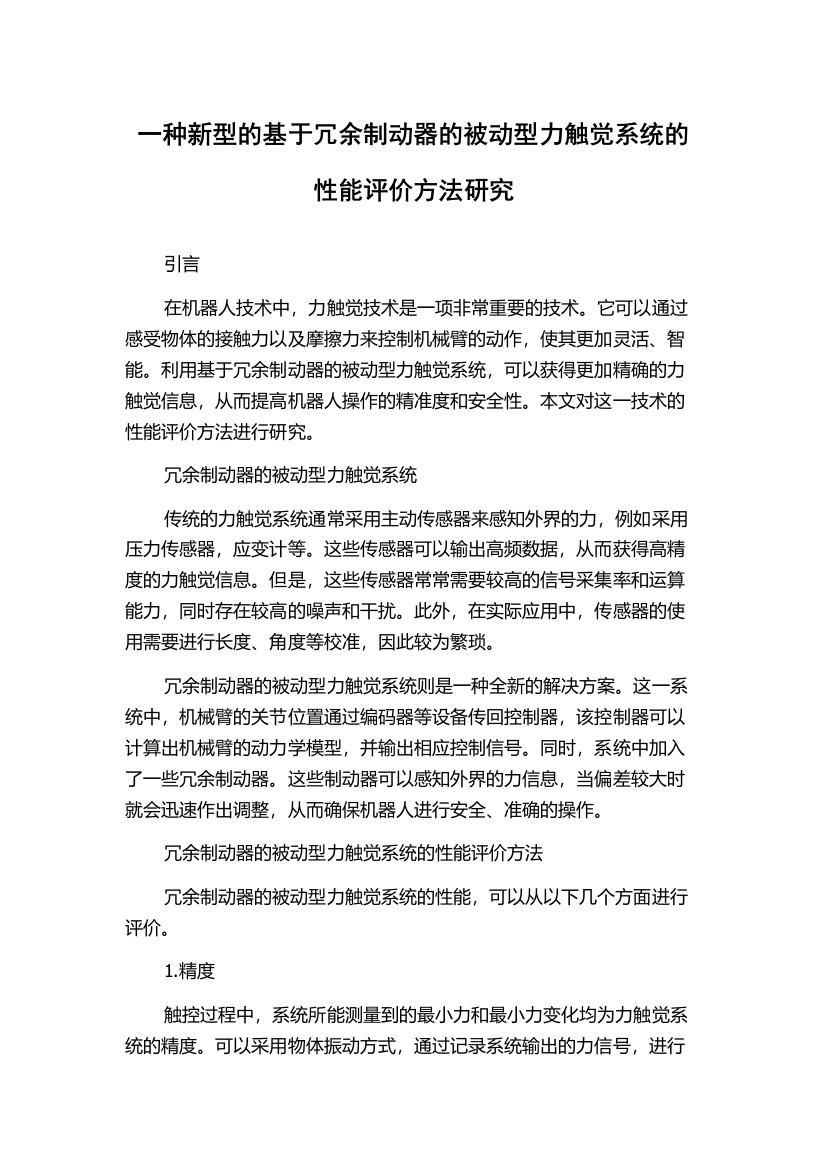 一种新型的基于冗余制动器的被动型力触觉系统的性能评价方法研究