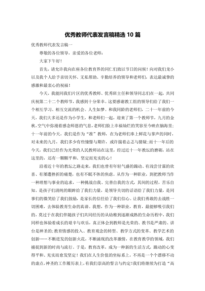 优秀教师代表发言稿精选10篇