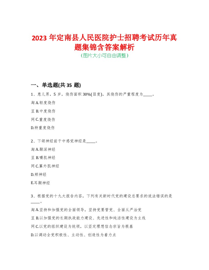 2023年定南县人民医院护士招聘考试历年真题集锦含答案解析-0