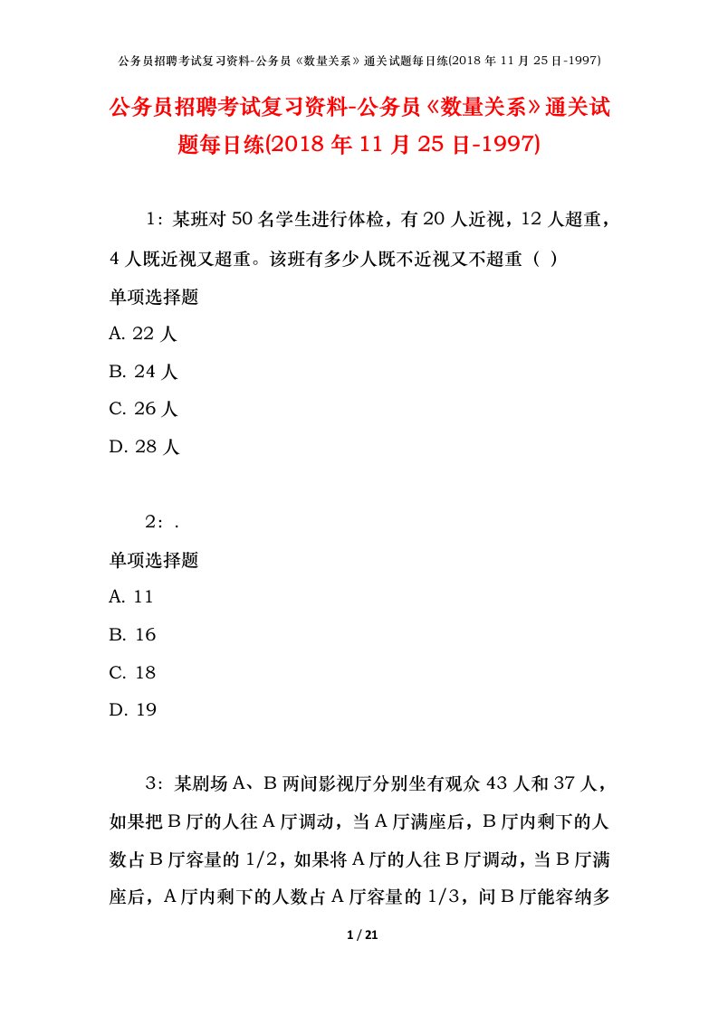 公务员招聘考试复习资料-公务员数量关系通关试题每日练2018年11月25日-1997