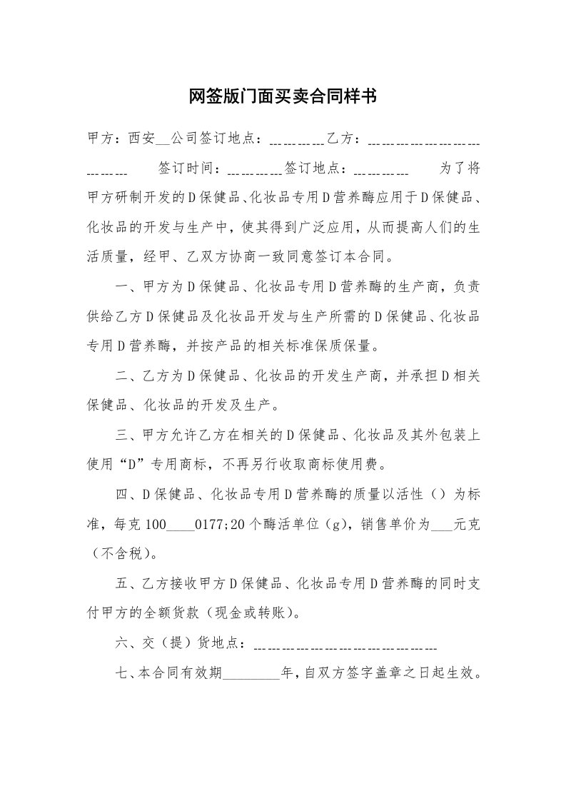 网签版门面买卖合同样书