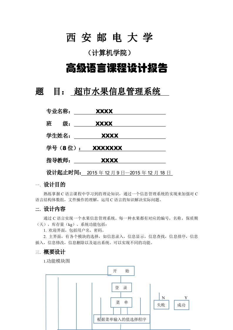 C语言程序设计课程设计报告超市水果信息管理系统