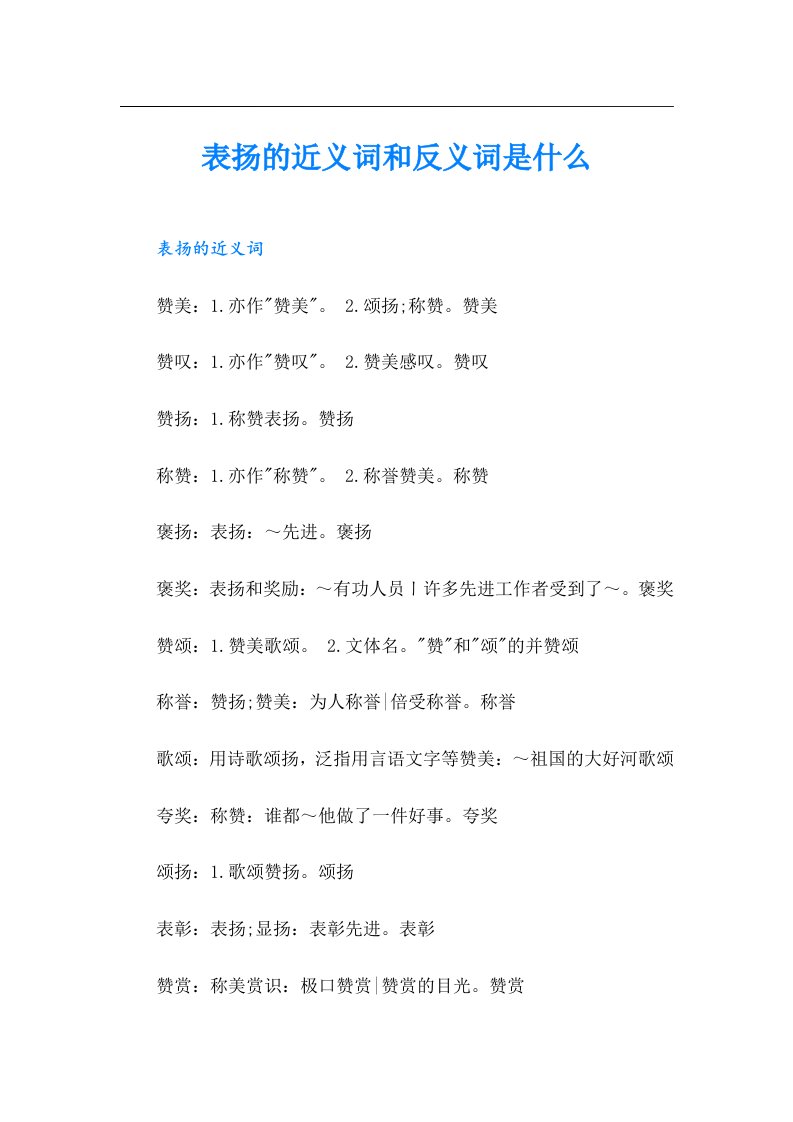 表扬的近义词和反义词是什么