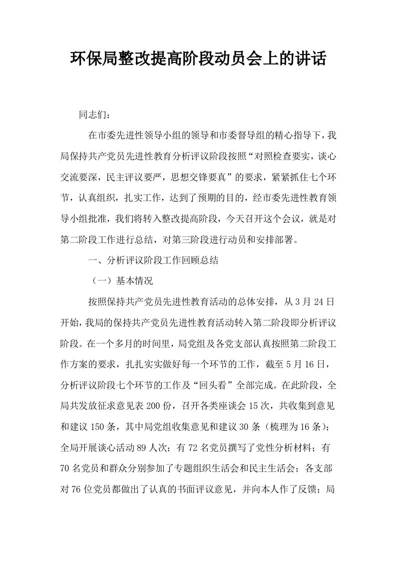 环保局整改提高阶段动员会上的讲话