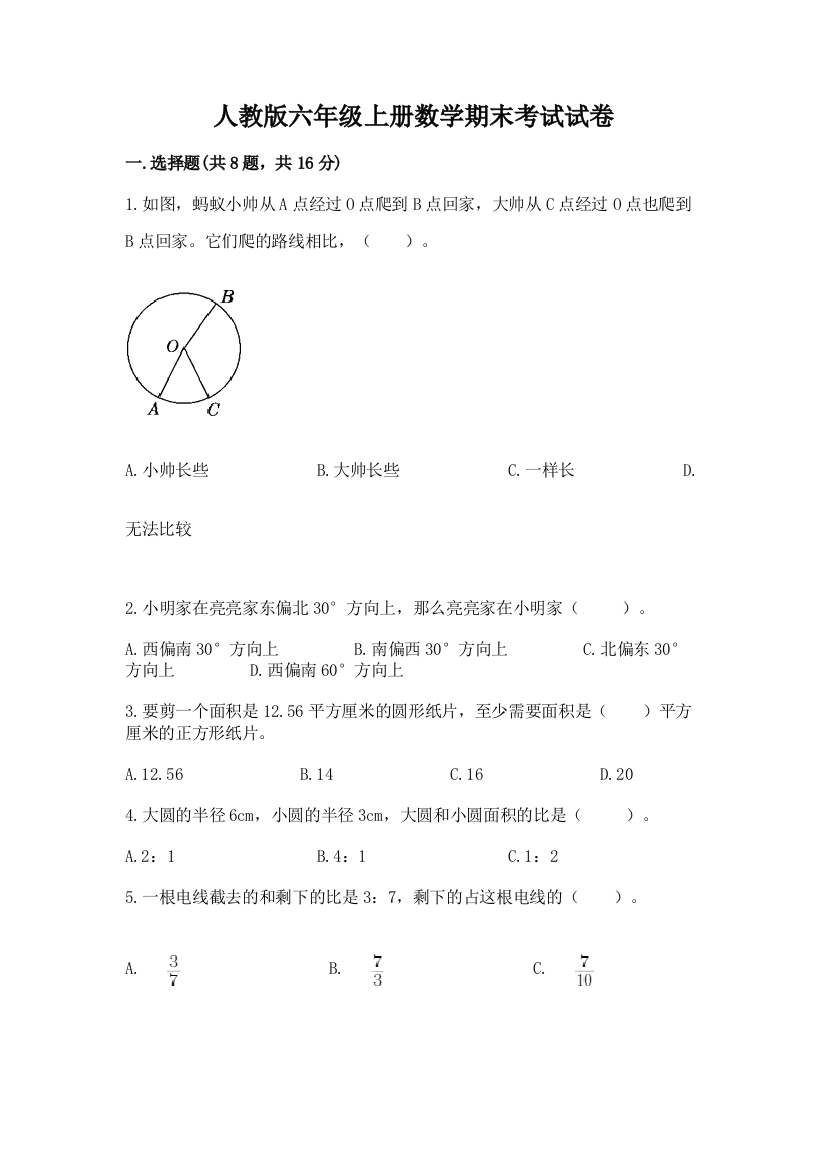 人教版六年级上册数学期末考试试卷（含答案）