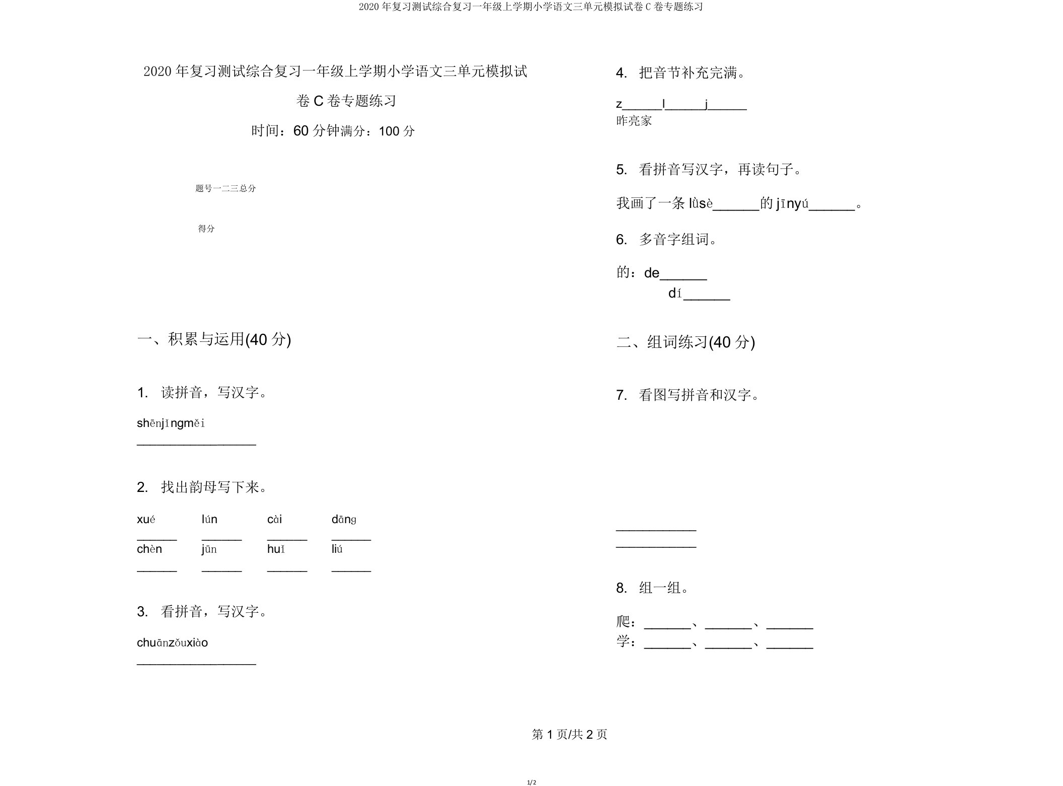 2020年复习测试综合复习一年级上学期小学语文三单元模拟试卷C卷专题练习