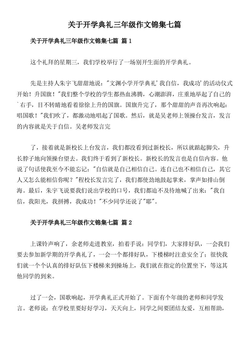 关于开学典礼三年级作文锦集七篇