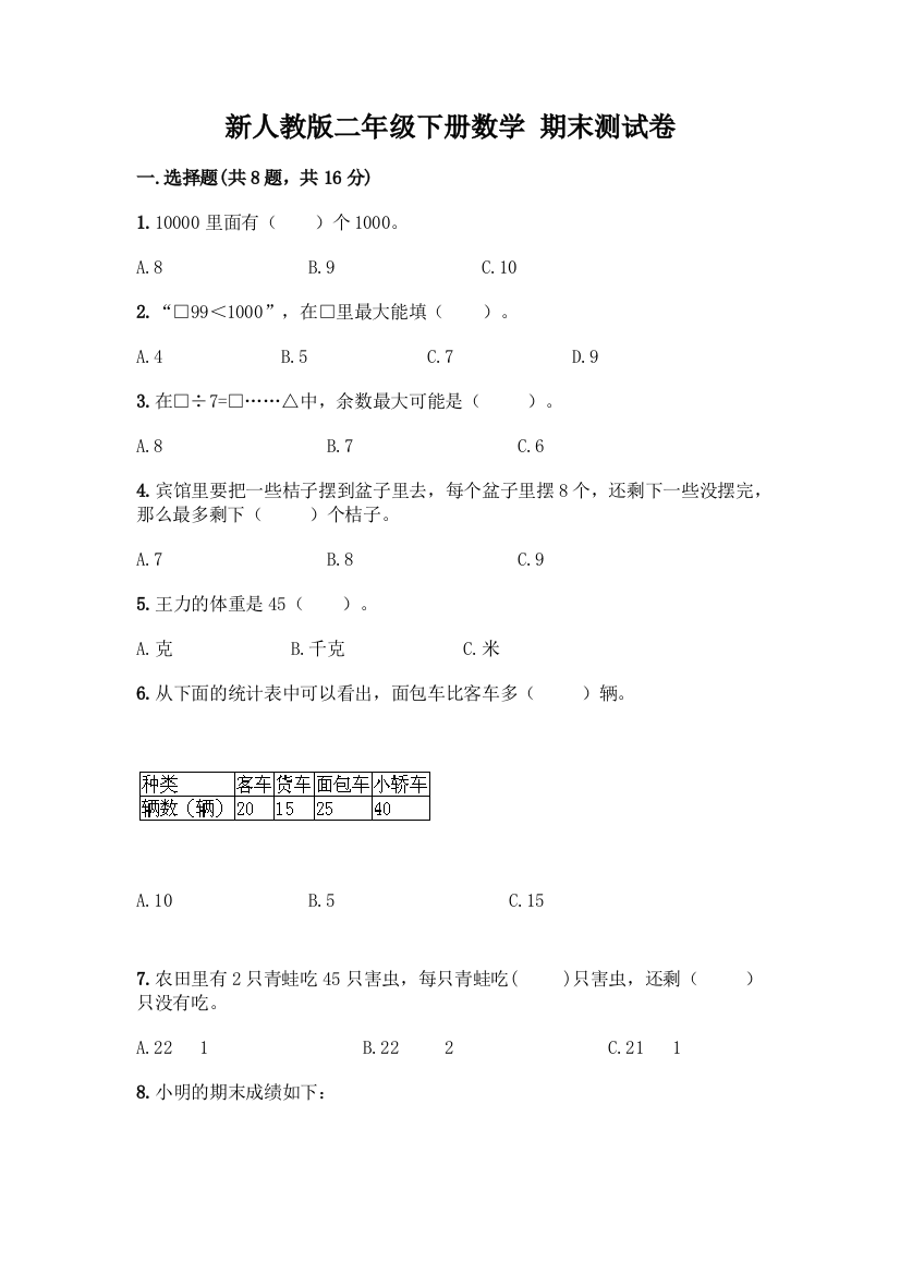 新人教版二年级下册数学-期末测试卷(各地真题)word版