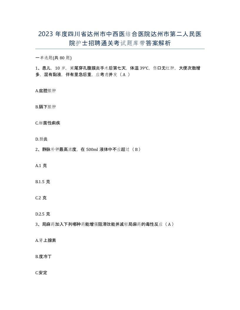 2023年度四川省达州市中西医结合医院达州市第二人民医院护士招聘通关考试题库带答案解析