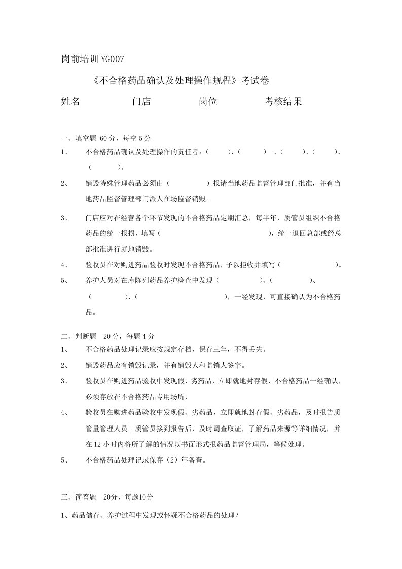 07不合格药品确认及处理操作规程