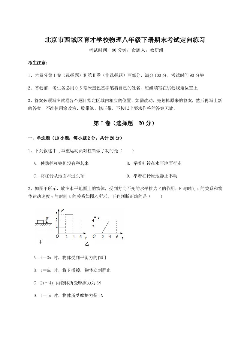 基础强化北京市西城区育才学校物理八年级下册期末考试定向练习试题（含解析）