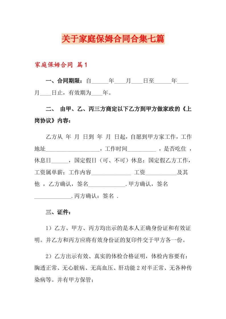 关于家庭保姆合同合集七篇