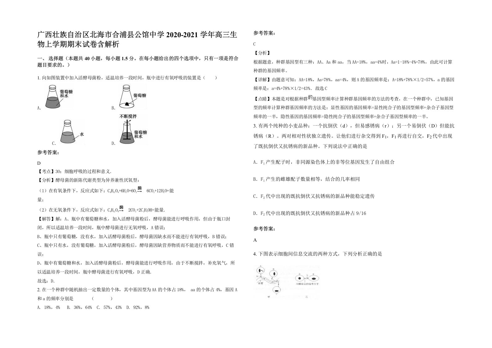 广西壮族自治区北海市合浦县公馆中学2020-2021学年高三生物上学期期末试卷含解析