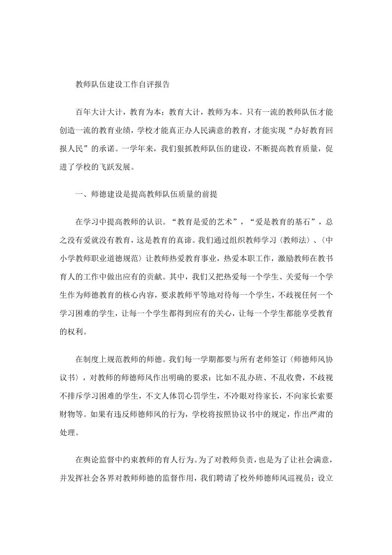 教师队伍建设工作自评报告