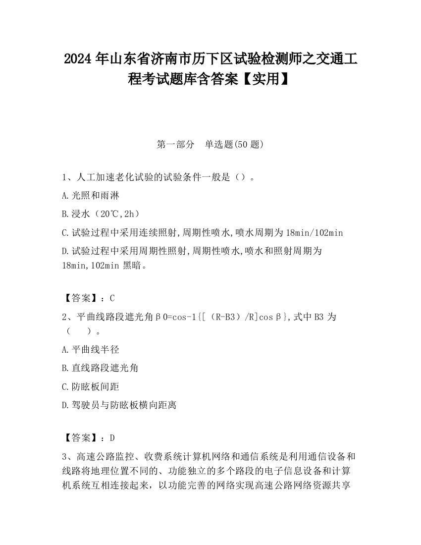 2024年山东省济南市历下区试验检测师之交通工程考试题库含答案【实用】