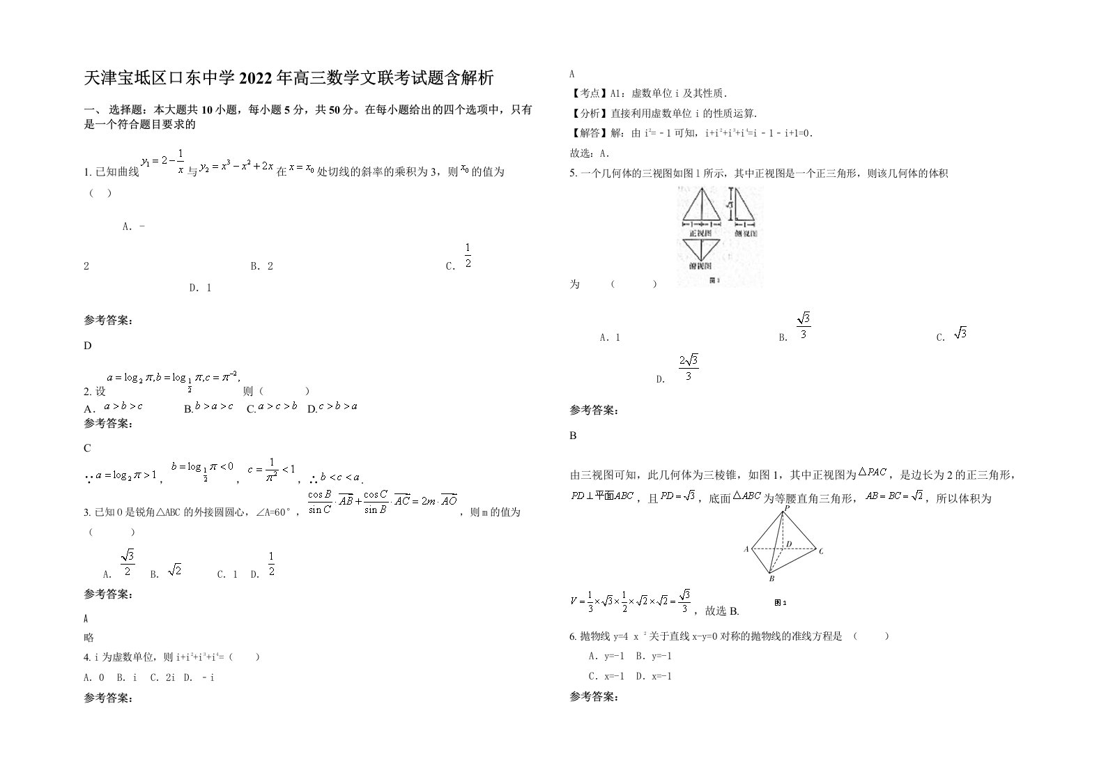 天津宝坻区口东中学2022年高三数学文联考试题含解析