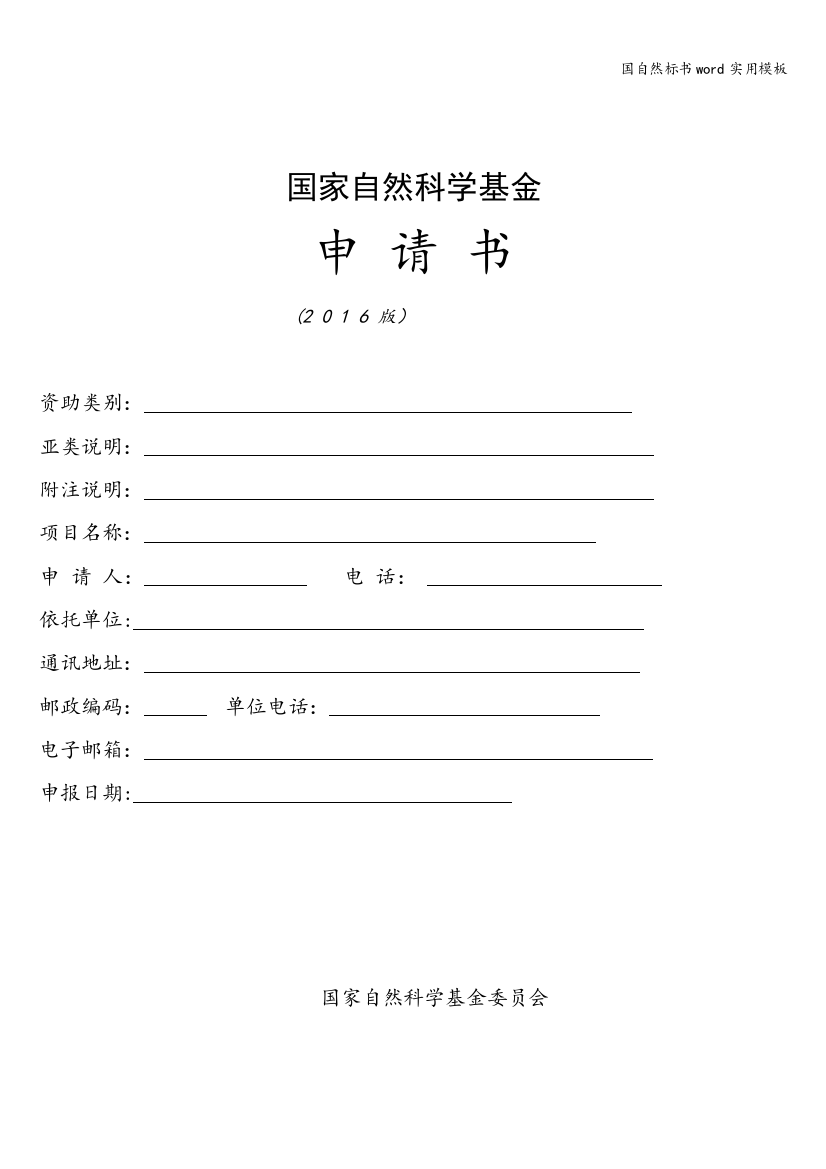 国自然标书word实用模板