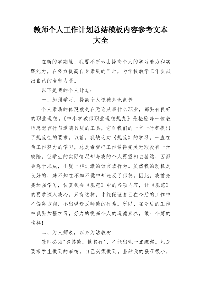 教师个人工作计划总结模板内容参考文本大全