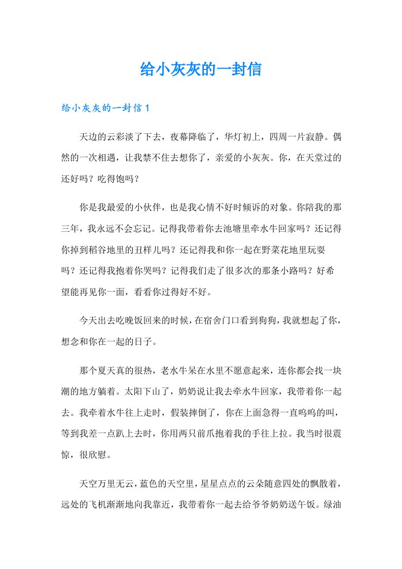 给小灰灰的一封信