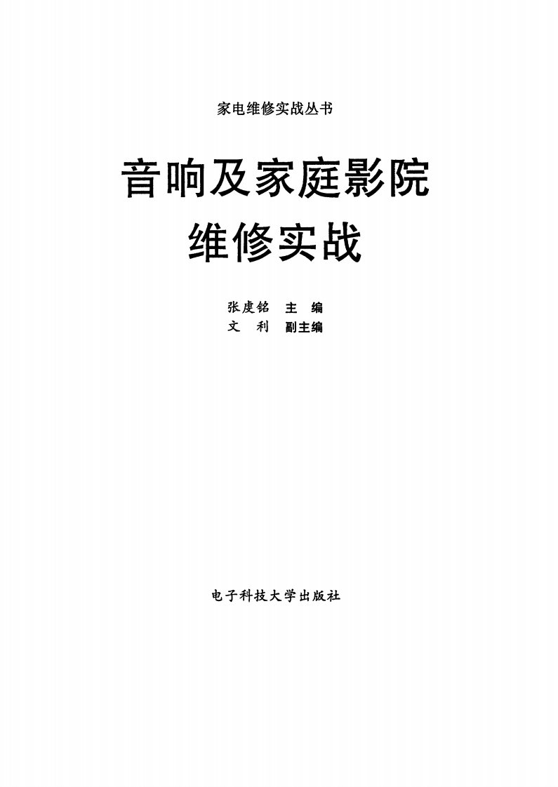 音响及家庭影院维修实战