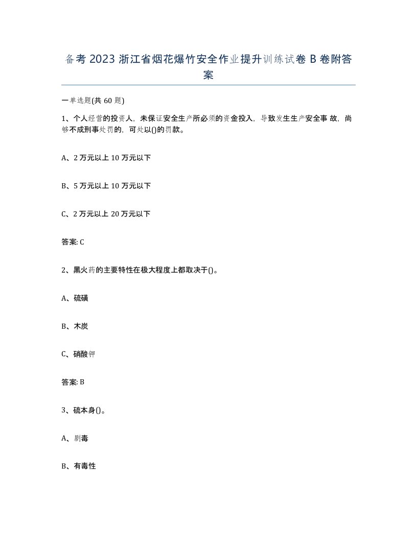 备考2023浙江省烟花爆竹安全作业提升训练试卷B卷附答案