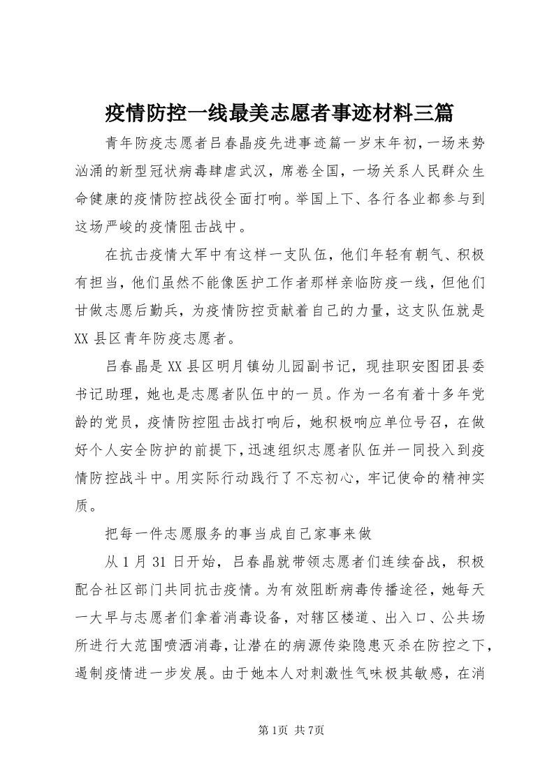 7疫情防控一线最美志愿者事迹材料三篇