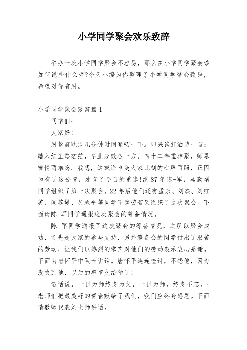 小学同学聚会欢乐致辞