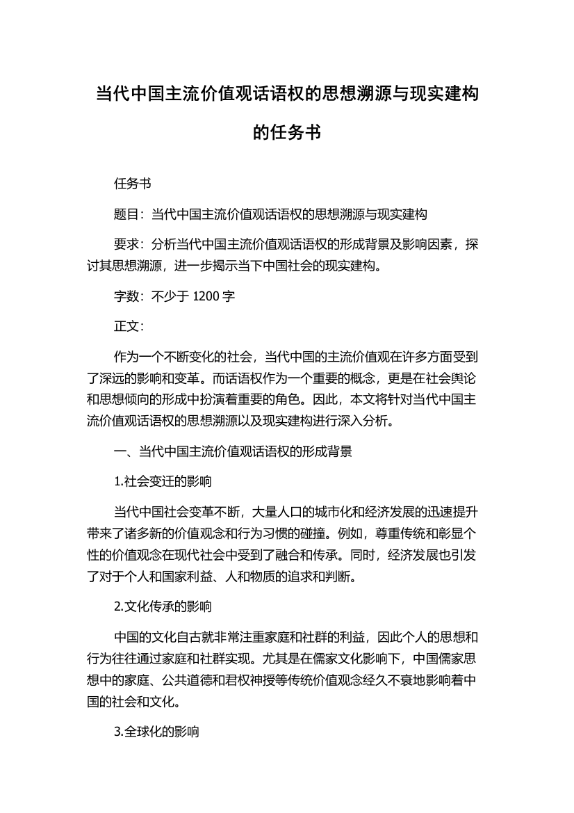 当代中国主流价值观话语权的思想溯源与现实建构的任务书