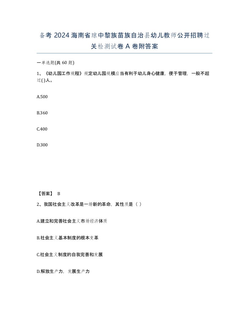 备考2024海南省琼中黎族苗族自治县幼儿教师公开招聘过关检测试卷A卷附答案