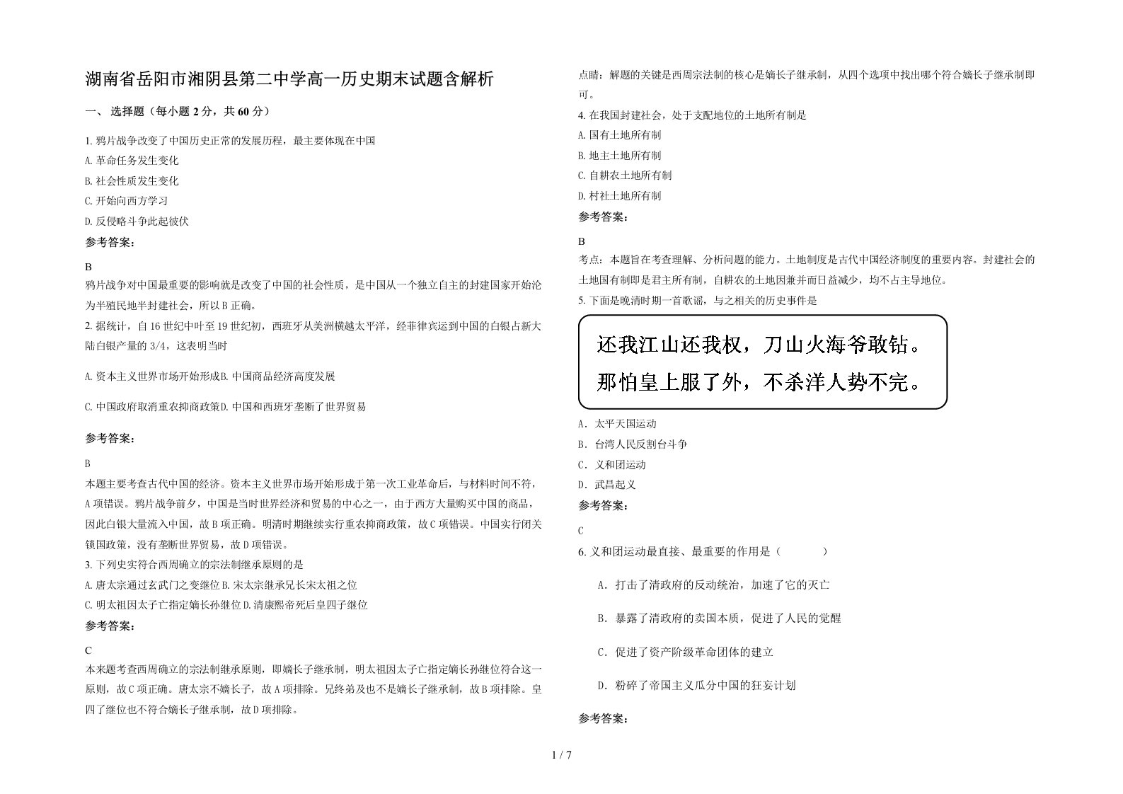 湖南省岳阳市湘阴县第二中学高一历史期末试题含解析