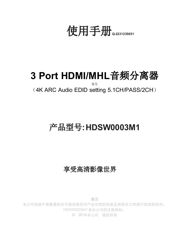 鲁顺铭3x1切换器HDMI(MHL)音频分离器说明书