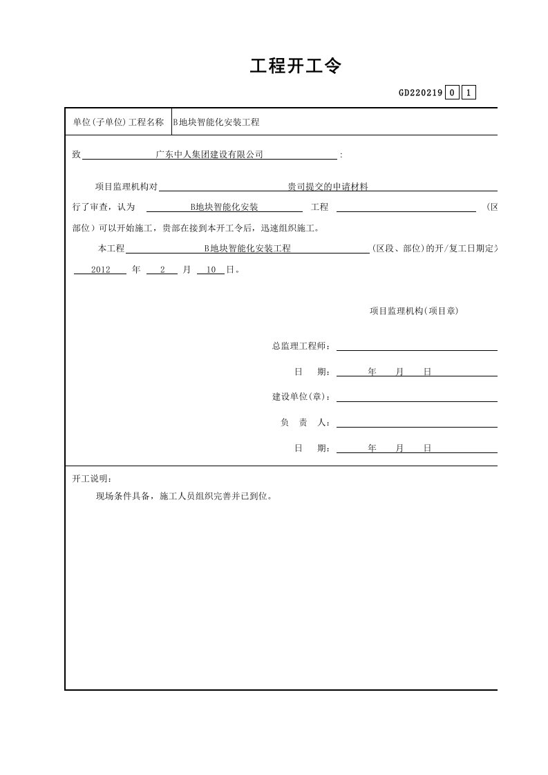 智能化的工程开工令GD220219