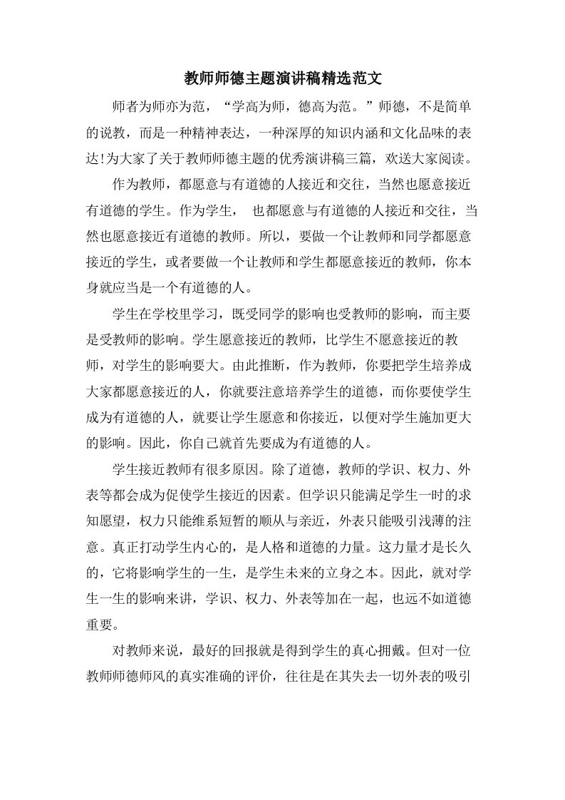 教师师德主题演讲稿范文