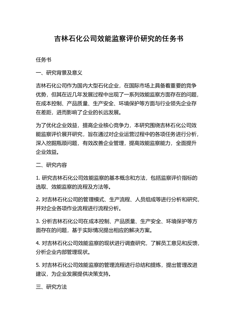 吉林石化公司效能监察评价研究的任务书