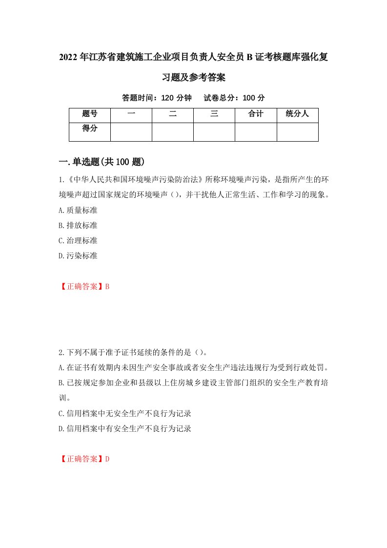 2022年江苏省建筑施工企业项目负责人安全员B证考核题库强化复习题及参考答案第99次