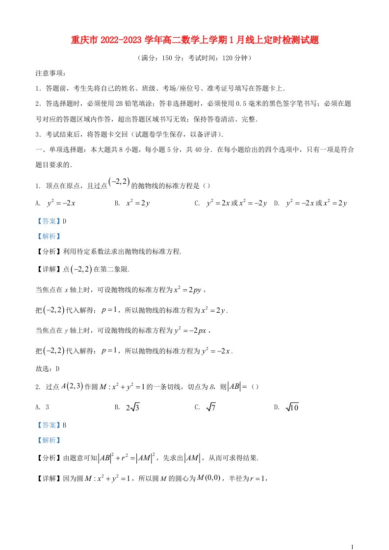 重庆市2022_2023学年高二数学上学期1月线上定时检测试题含解析