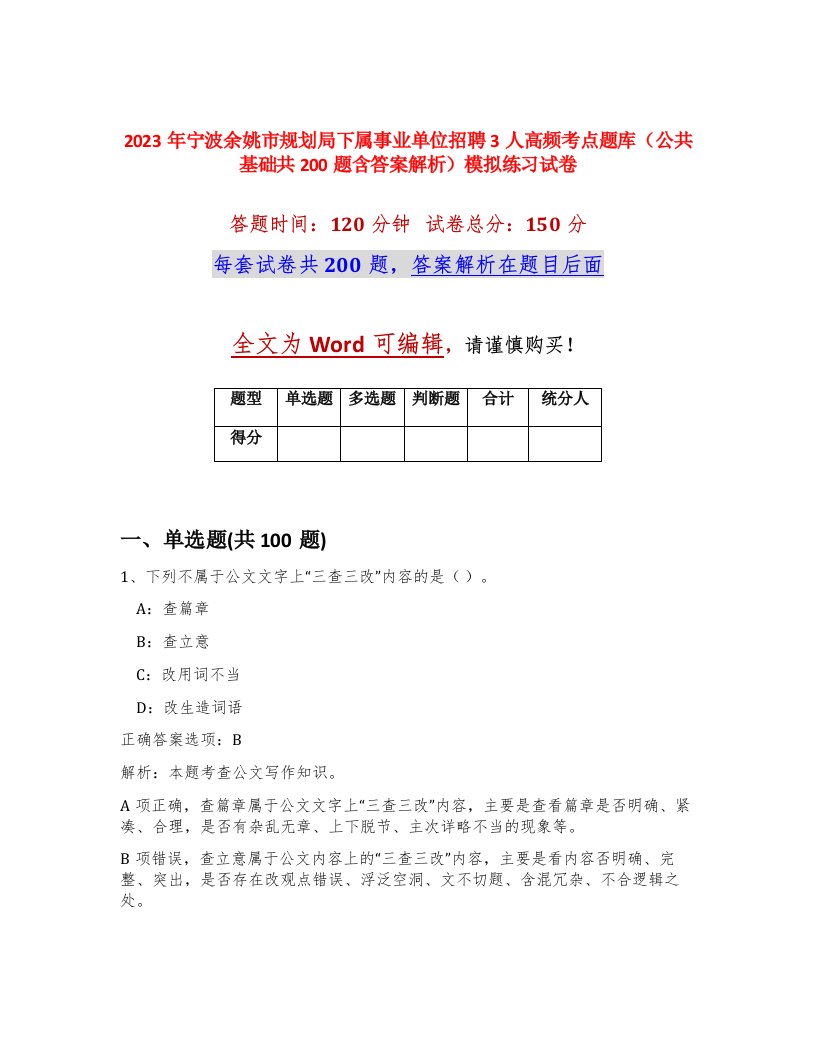 2023年宁波余姚市规划局下属事业单位招聘3人高频考点题库公共基础共200题含答案解析模拟练习试卷