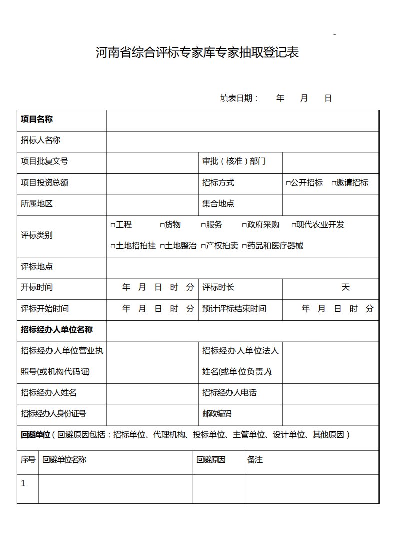 河南地区综合评标专家库专家抽取登记表