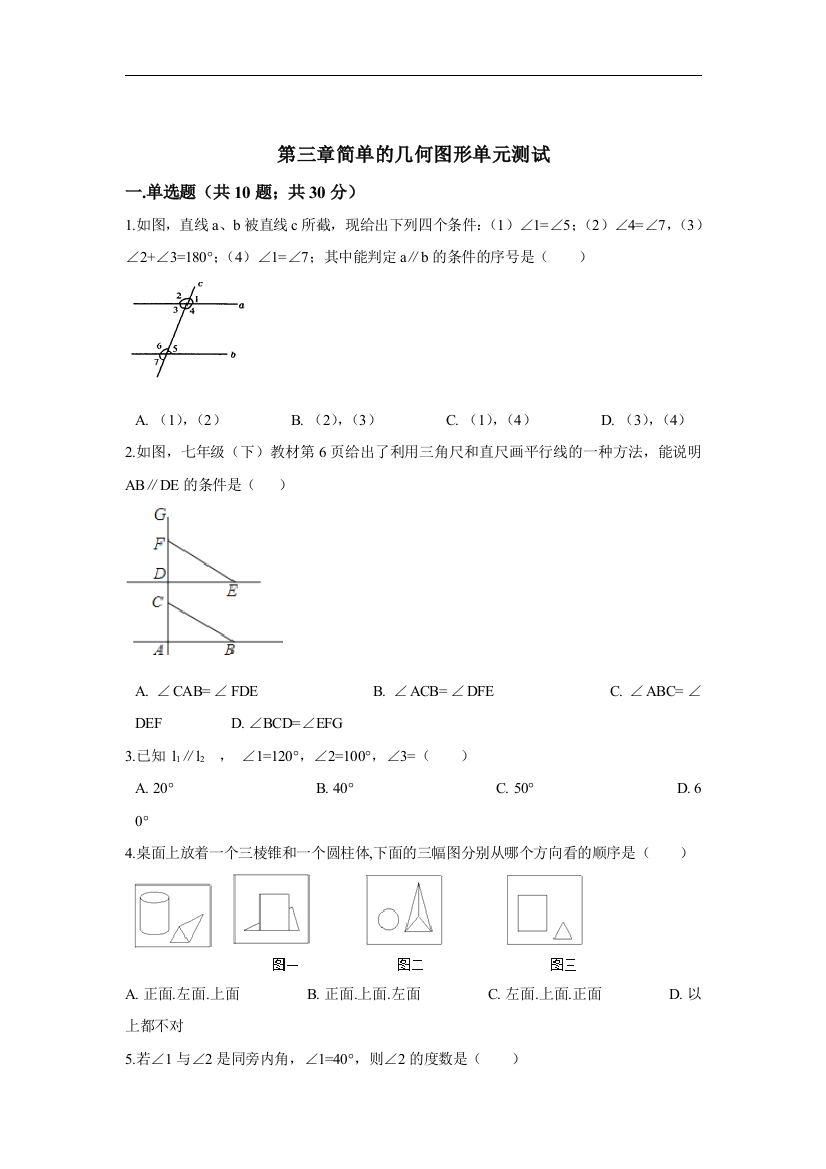 【小学中学教育精选】北京课改版数学七上第3章《简单的几何图形》单元测试