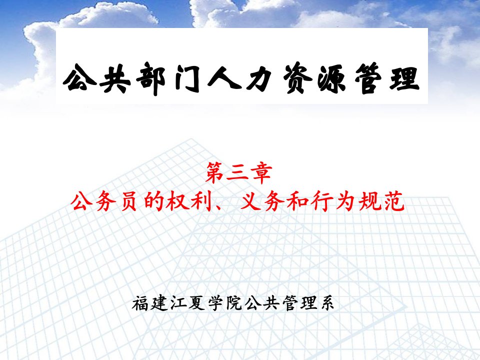 第三章公共部门人力资源的权利、义务和行为规范