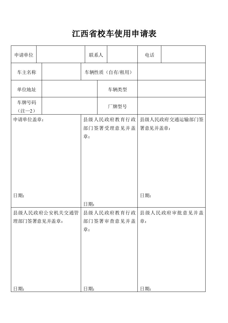 江西省校车使用申请表