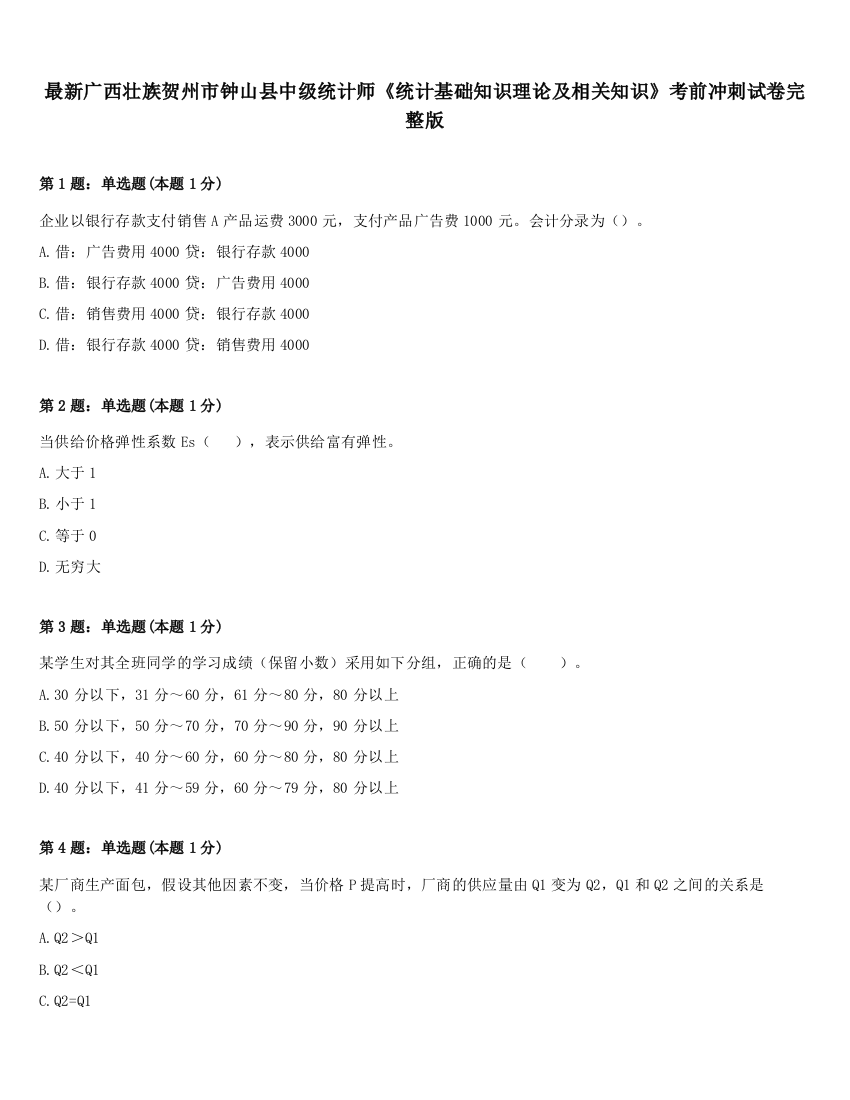 最新广西壮族贺州市钟山县中级统计师《统计基础知识理论及相关知识》考前冲刺试卷完整版