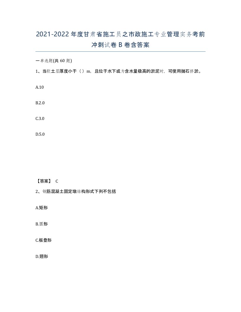 2021-2022年度甘肃省施工员之市政施工专业管理实务考前冲刺试卷B卷含答案