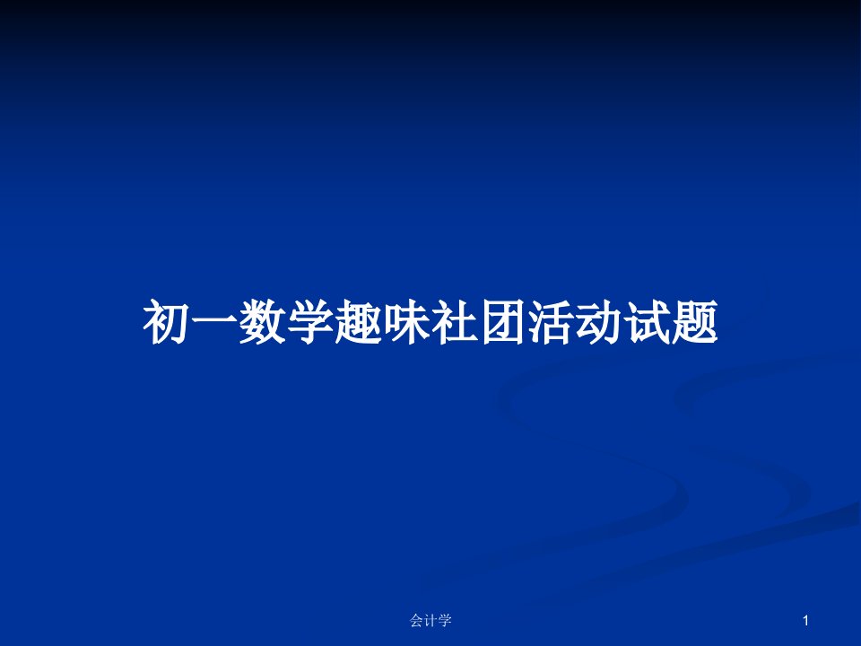 初一数学趣味社团活动试题PPT教案学习