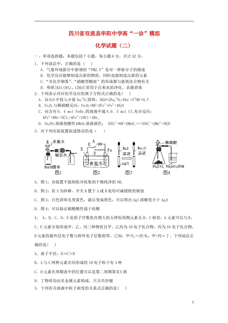 四川省双流县华阳中学高三化学“一诊”模拟试题（二）本新人教版