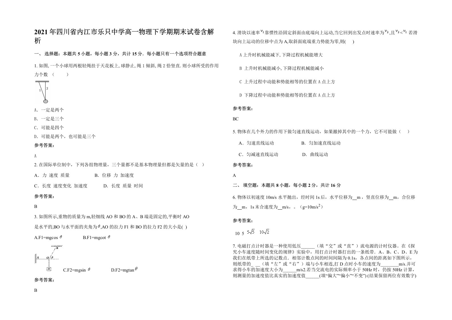 2021年四川省内江市乐只中学高一物理下学期期末试卷含解析