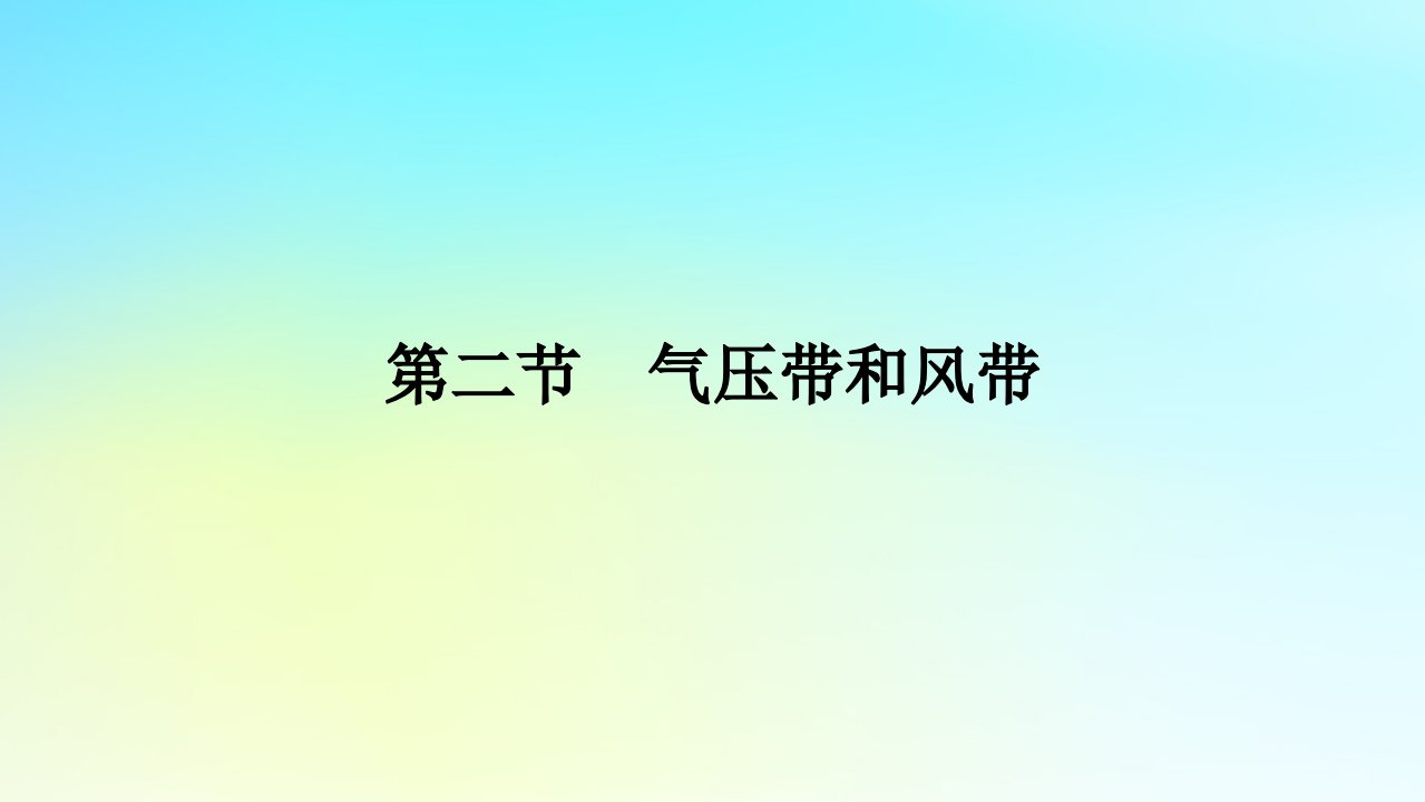 新教材2023版高中地理第三章大气的运动第二节气压带和风带课件新人教版选择性必修1