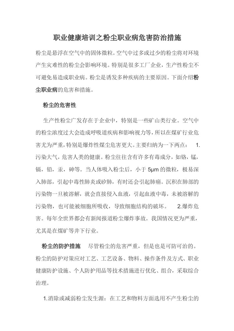 职业健康培训之粉尘职业病危害防治措施