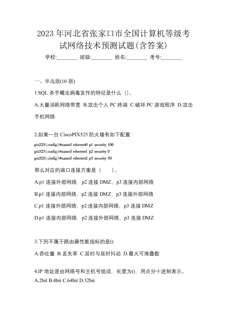 2023年河北省张家口市全国计算机等级考试网络技术预测试题含答案